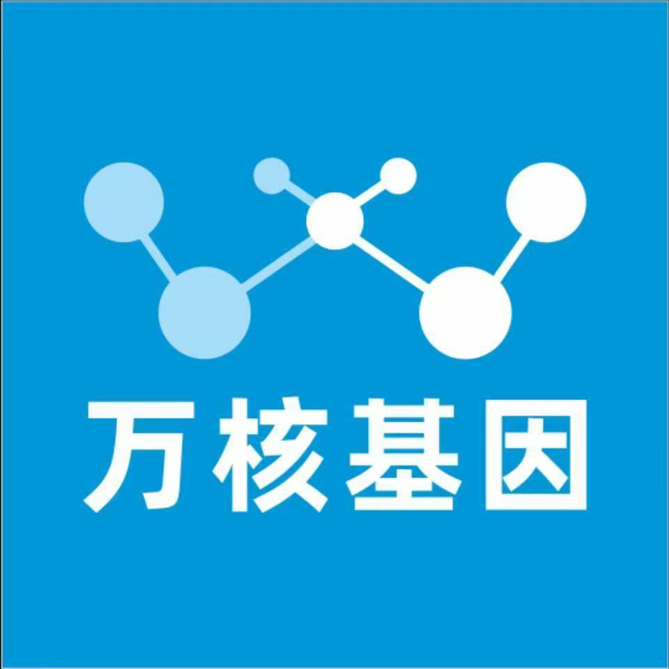 塔城额敏万核健康基因管理咨询中心